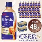 紅茶花伝 ロイヤルミルクティー440mlPET
