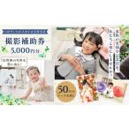 撮影補助券 5 000円分