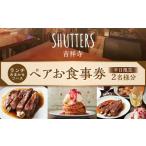 ランチおまかせコースペアお食事券 2名様分