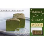 濃厚抹茶ガトーショコラ 320g