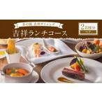 吉祥ランチコース ペアチケット 2名様分