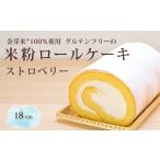 ショッピング金芽米 ふるさと納税 「米粉ロールケーキ ストロベリー」国産金芽米の米粉使用、身体にやさしいグルテンフリー もちもち、しっとりとした食感にこだわり.. 長野県信濃町