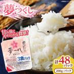 夢つくし パックご飯 200g×48P