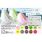 SANAGOCHI GELATO 12個