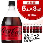 コカ コーラ ゼロシュガー 1.5L