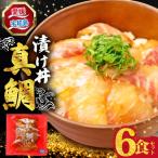 漬け丼 鰤 6食 セット