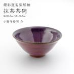 抹茶茶碗 小野寺裕司 作 径13.7cm×高さ6.5cm