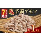 下茹でモツ 約1kg