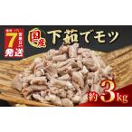下茹でモツ 約3kg