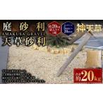 庭砂利 天草砂利 5mm~20mm 約20kg袋入り