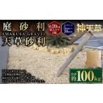 庭砂利 天草砂利 5mm~20mm 約20kg袋入り