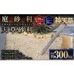 庭砂利 天草砂利 5mm~20mm 約20kg袋入り