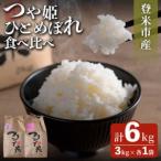 お米食べくらべ6kg つや姫 ひとめぼれ 各3kg