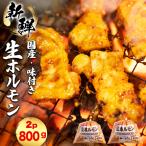 豚 味付き 生ホルモン ミックス レバー入り