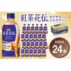 fu.... налог черный чай цветок . Royal чай с молоком 440mlPET×24шт.@(1 кейс )[ Coca Cola черный чай черный чай цветок . Royal чай с молоком sei long чай лист .... Saga префектура основа гора блок 