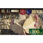庭石 ごろた石 天草小粒 30mm~50mm