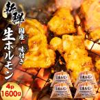 豚 味付き 生ホルモン ミックス レバー入り 1600g