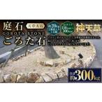 庭石 ごろた石 天草大石 150mm~300mm