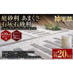 庭砂利 あまくさ石灰石砂利 8mm~20mm