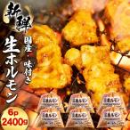 豚 味付き 生ホルモン ミックス レバー入り 2400g
