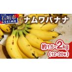 fu.... налог {2026 год 4~10 месяц последовательный отправка } Ishigakijima производство редкий местного производства [namwa banana ]. роскошь .1. круг .. примерно 1.5-2kg(12-20шт.@)| Okinawa камень . banana полный.. Okinawa префектура камень . город 