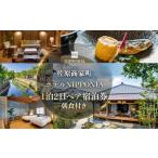 宿泊券 ホテル 佐原商家町ホテルNIPPONIA