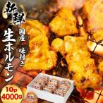 豚 味付き 生ホルモン ミックス レバー入り 4000g