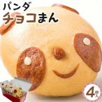 過門香 パンダチョコまん 4個入り