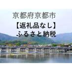 京都市への寄付（返礼品なし）