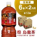 煌 烏龍茶 ペコらくボトル2L 6本×2回