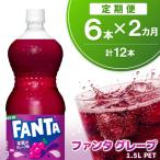 ファンタ グレープ PET 1.5L