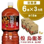 煌 烏龍茶 ペコらくボトル2L 6本×3回