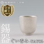 K-640 薩摩錫器 ぐい呑み YAYOI