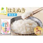 ショッピングふるさと納税 無洗米 ふるさと納税 【2026年3月下旬発送】令和7年産 はえぬき 無洗米 5kg 米 山形 天童 07-01-192-03C 山形県天童市