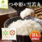 令和8年産 つや姫 雪若丸 セット 10kg