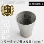 K-641-B 薩摩錫器 フリーカップゼロ桜島