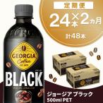 ジョージア ブラック 500mlPET 24本×2回