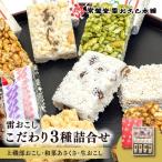 雷おこし こだわり3種詰合せ 上磯部おこし