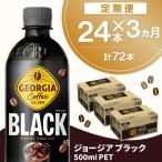 ジョージア ブラック 500mlPET 24本×3回