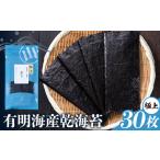 海苔 極上 有明海産 乾海苔 一番摘み 30枚入り