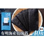 海苔 特上 有明海産 乾海苔 一番摘み 40枚入り