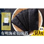 海苔 特上 有明海産 乾海苔 一番摘み 30枚入り