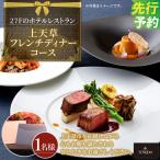 27Fのホテルレストラン 上天草フレンチディナーコース
