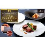 27Fのホテルレストラン 上天草フレンチディナーコース