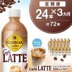 ジョージア カフェラテ 500mlPET 24本×3回