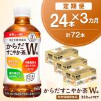からだすこやか茶W+ 350mlPET 24本×3回