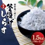 釜揚げしらす1.5kg 箱入り しらす シラス