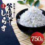 釜揚げしらす750g 箱入り しらす シラス