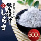 釜揚げしらす500g