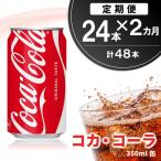 コカ コーラ 350ml缶 24本×2回